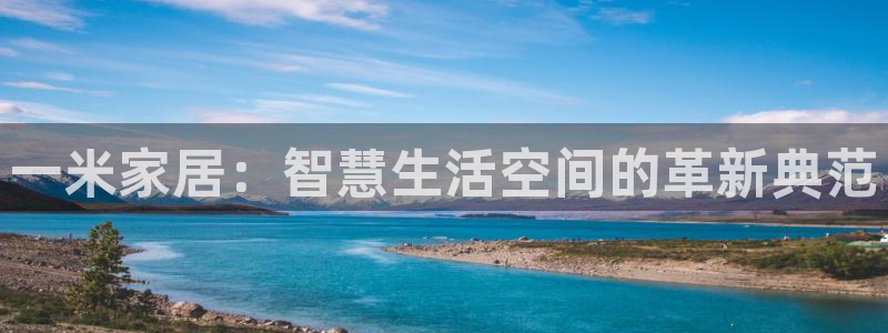 ug环球密码重置是多少位数：一米家居：智