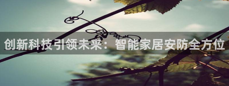 uG环球网站：创新科技引领未来：智能家居